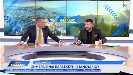 Ώρα Ελλάδος 16/01/26