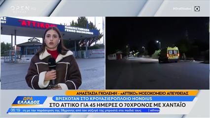 Χανταϊός: Μεταφέρεται στην Ελλάδα ο 70χρονος – Σε καραντίνα στο «Αττικόν»