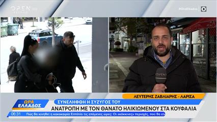 Κουφάλια: Aνατροπή με τον θάνατο του ηλικιωμένου-Συνελήφθη η σύζυγός του