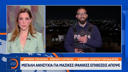 Μεγάλη ανησυχία για μαζικές ιρανικές επιθέσεις απόψε