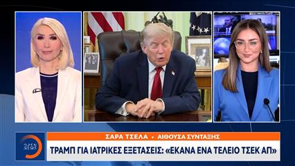 Τραμπ για ιατρικές εξετάσεις: «Έκανα ένα τέλειο τσεκ απ»