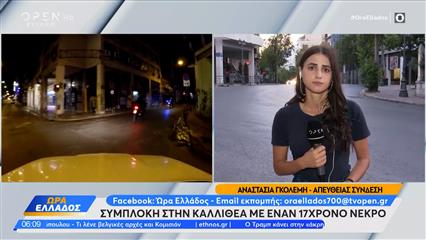 Καλλιθέα: Συμπλοκή με έναν 17χρονο νεκρό