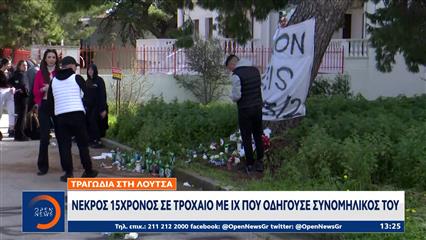 Λούτσα: Συμμαθητές των 15χρονων αφήνουν λουλούδια στο σημείο της τραγωδίας