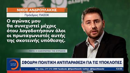 Σφοδρή πολιτική αντιπαράθεση για τις υποκλοπές