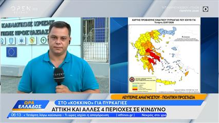 Στο «κόκκινο» για πυρκαγιές - Αττική και άλλες 4 περιοχές