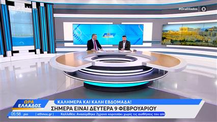 Ώρα Ελλάδος 09/02/26