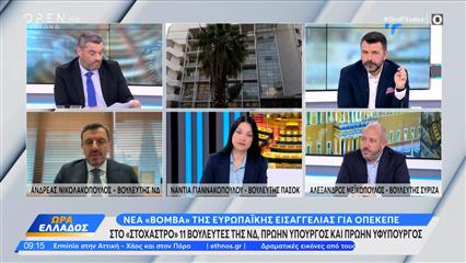 Πολιτική αντιπαράθεση Νικολακόπουλος,Γιαννακοπούλου και Μεικόπουλος για ΟΠΕΚΕΠΕ