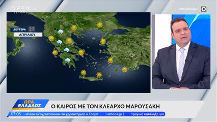 Καιρός 27/04/26: Mε ανοιξιάτικο καιρό ξεκινάει η εβδομάδα