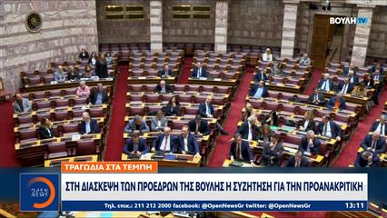 Προανακριτική Τέμπη: Αύριο ή την Πέμπτη θα αποφασιστεί στη Διάσκεψη των Προέδρων της Βουλής η ημερομηνία