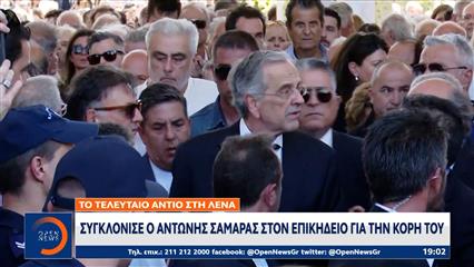 Το τελευταίο αντίο στη Λένα: Συγκλόνισε ο Αντώνης Σαμαράς στον επικήδειο για την κόρη του