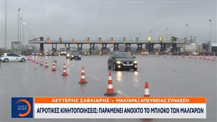 Μάλγαρα: Ανοιχτό παραμένει το μπλόκο, κλείνει ξανά το Σάββατο
