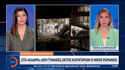 Έκρηξη Αμπελόκηποι: Στο «κάδρο» δύο γυναίκες, εκτός κατηγοριών ο Νίκος Ρωμανός