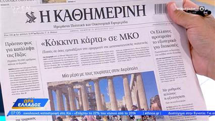 Εφημερίδες 21/08/2025: Τα πρωτοσέλιδα των εφημερίδων