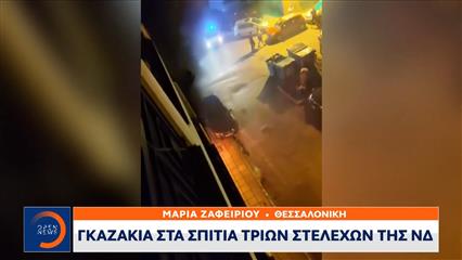 Θεσσαλονίκη: Eπιθέσεις με γκαζάκια σε σπίτια τριών στελεχών της ΝΔ