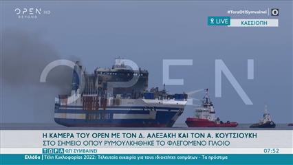 Euroferry Olympia: Ρυμουλκήθηκε σε ασφαλές σημείο