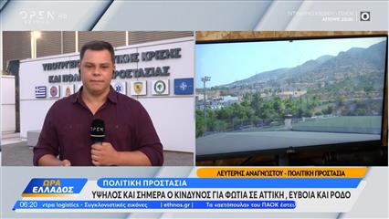 Πολιτική προστασία: Υψηλός και σήμερα ο κίνδυνος για φωτιά σε Αττική,Εύβοια και Ρόδο