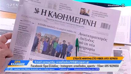 Εφημερίδες 02/04/26: Tα πρωτοσέλιδα