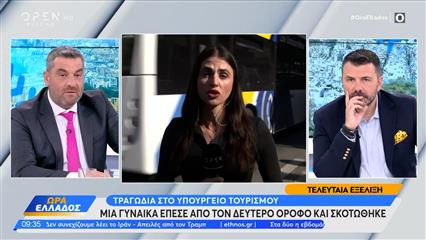 Νεκρή 51χρονη που έπεσε στο κενό από τον δεύτερο όροφο του υπουργείου Τουρισμού
