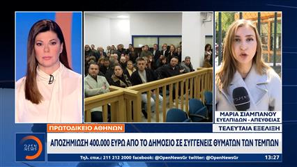 Τέμπη: Πρώτη καταδικαστική απόφαση για αποζημίωση από το Δημόσιο