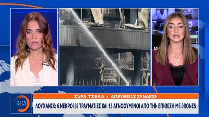 Λουχανσκ: 6 νεκροί 39 τραυματίες και 15 αγνοούμενοι απο την επίθεση με drones