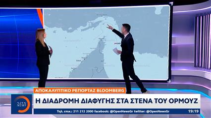 Αποκαλυπτικό ρεπορτάζ Bloomberg: Η διαδρομή διαφυγής στα Στενά του Ορμούζ