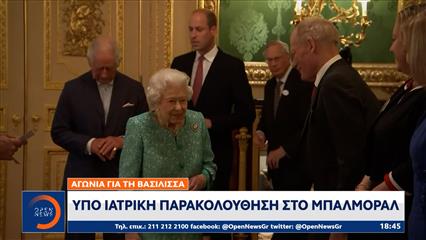 Αγωνία για τη Βασίλισσα Ελισάβετ: Υπό ιατρική παρακολούθηση στο Μπαλμόραλ