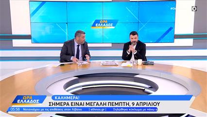 Ώρα Ελλάδος 09/04/26
