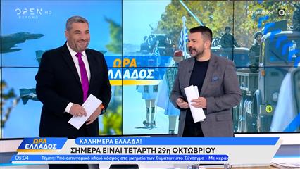 Ώρα Ελλάδος 29/10/2025