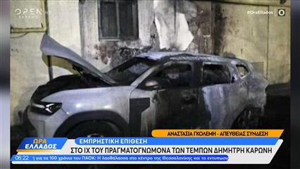 Εμπρηστική επίθεση στο αυτοκίνητο του πραγματογνώμονα των Τεμπών
