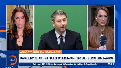 Νίκος Ανδρουλάκης για υπόθεση υποκλοπών: Καταθέτουμε αίτημα για εξεταστική επιτροπή