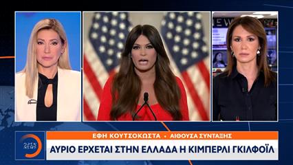 Αύριο έρχεται στην Ελλάδα η Κίμπερλι Γκιλφόιλ