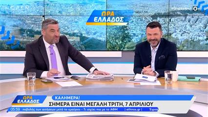Ώρα Ελλάδος 07/04/26