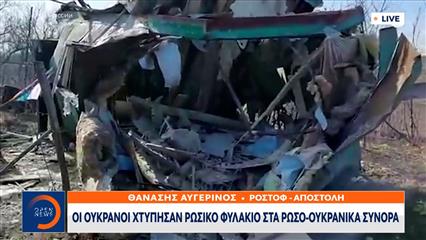 Οι Ουκρανοί χτύπησαν ρωσικό φυλάκιο στα Ρωσο-ουκρανικά σύνορα