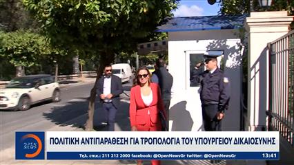 Πολιτική αντιπαράθεση για τροπολογία του υπουργείου Δικαιοσύνης
