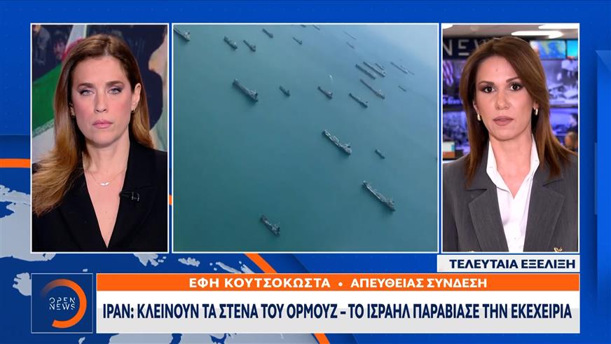 Ιράν: Κλείνουν τα Στενά του Ορμούζ, το Ισραήλ παραβίασε την εκεχειρία