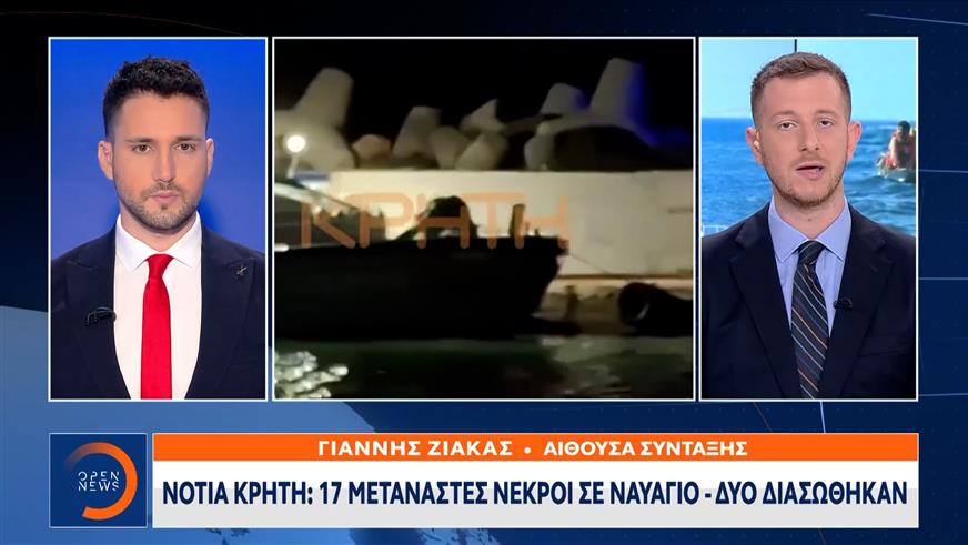 Ναυάγιο στην Κρήτη: Νεκροί 17 μετανάστες, στο νοσοκομείο δύο επιζώντες