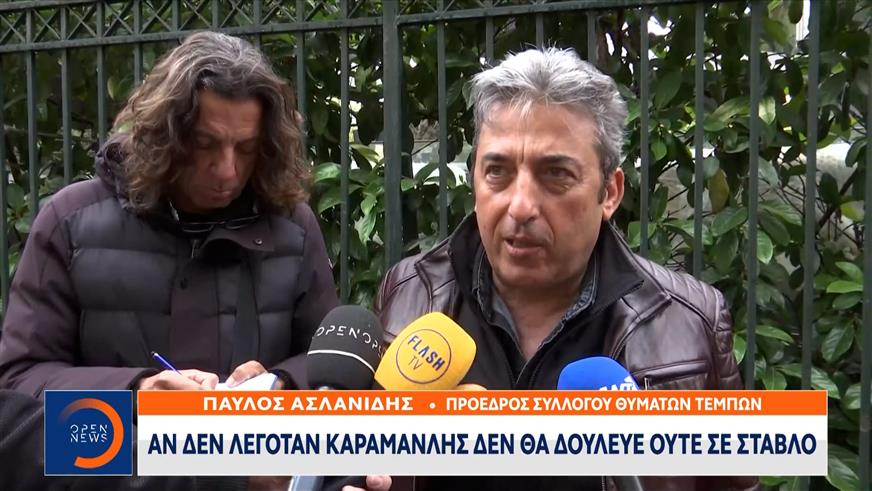 Παύλος Ασλανίδης: «Αν δεν λεγόταν Καραμανλής δεν θα δούλευε ούτε σε στάβλο»
