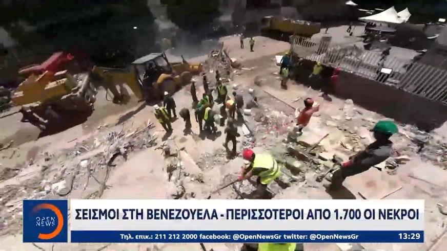 Σεισμοί στη Βενεζουέλα - Περισσότεροιαπο 1.700 οι νεκροί
