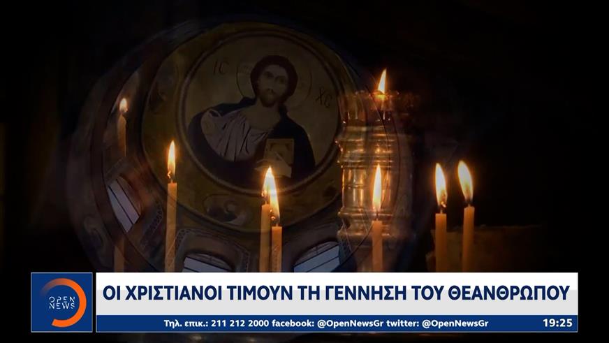 Οι Χριστιανοί τιμούν τη γέννηση του Θεανθρώπου