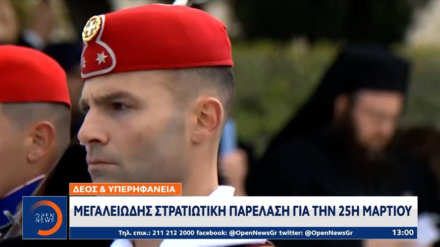 Με λαμπρότητα και υπερηφάνεια ο εορτασμός της 25ης Μαρτίου