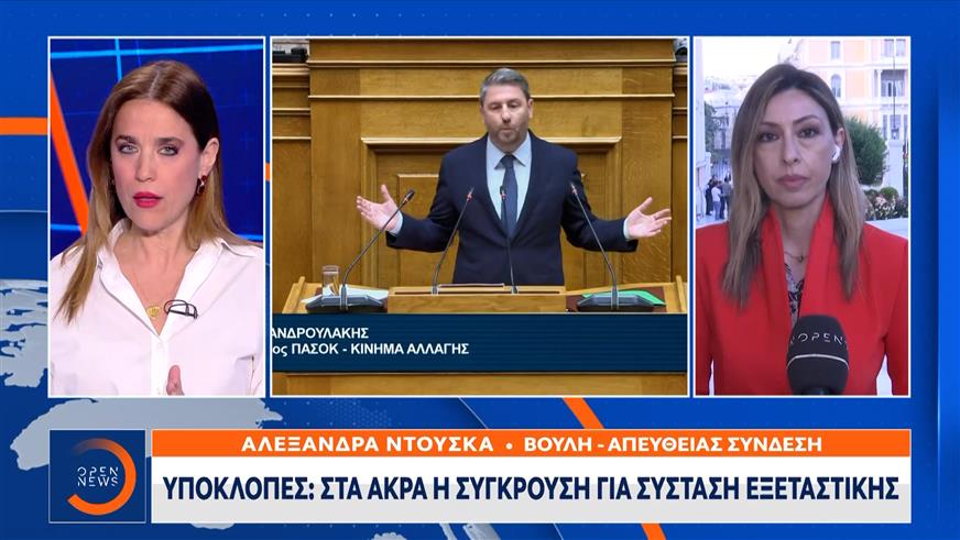 Υποκλοπές: Στα άκρα η σύγκρουση για σύσταση εξεταστικής