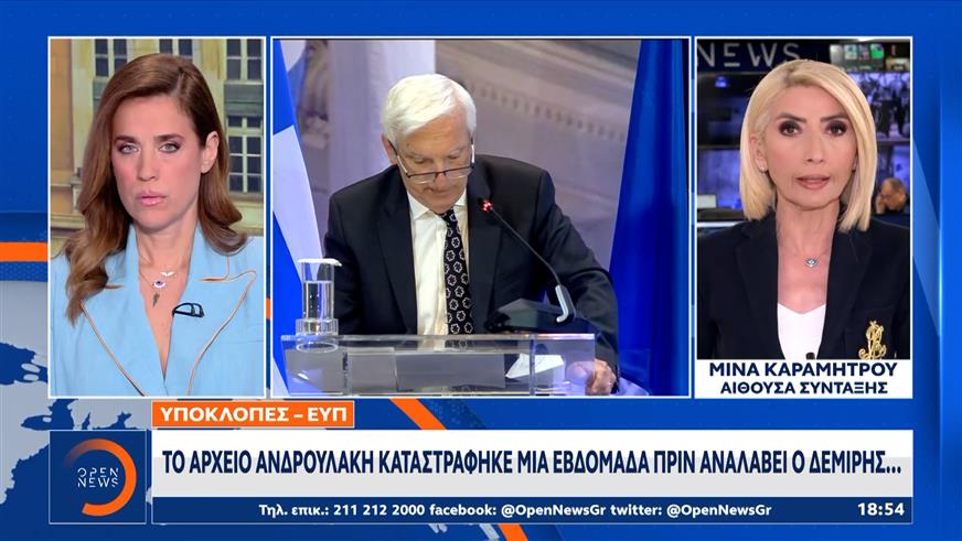 Υποκλοπές-ΕΥΠ: Το αρχείο Ανδρουλάκη καταστράφηκε μια εβδομάδα πριν αναλάβει ο Δεμίρης