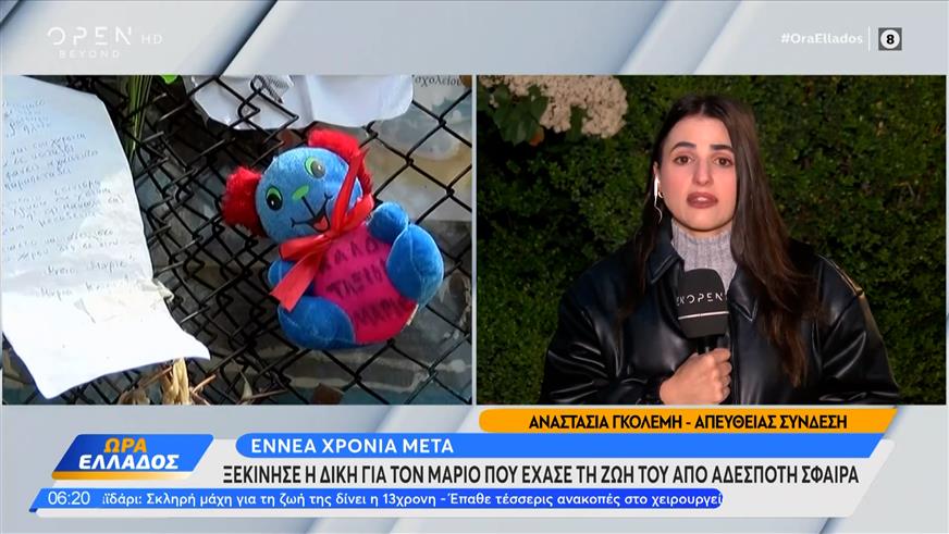 Μενίδι: Αρχισε η δίκη για τον θάνατο του 11χρονου Μάριου από «αδέσποτη» σφαίρα