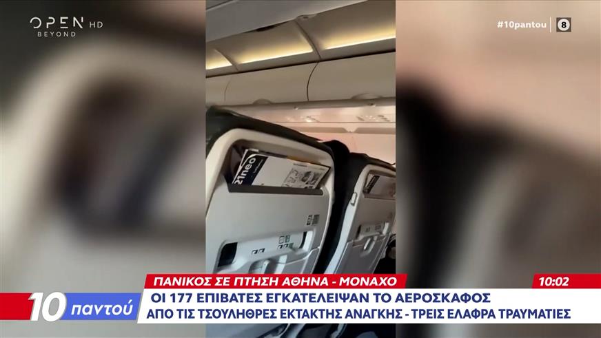 Πανικός σε πτήση Αθήνα-Μόναχο: Αναγκαστική προσγείωση και εκκένωση λόγω βλάβης στον κινητήρα