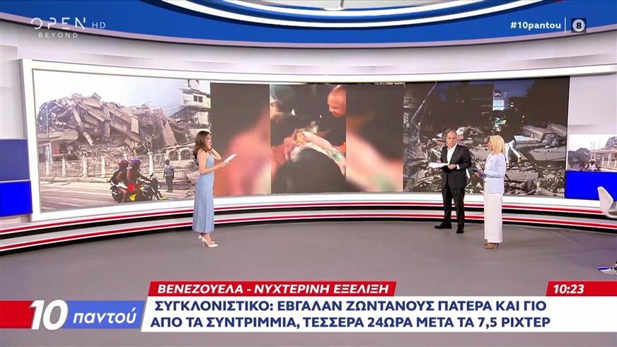 Βενεζουέλα: Ζωντανοί ανασύρθηκαν πατέρας και γιος 4 ημέρες μετά τους σεισμούς