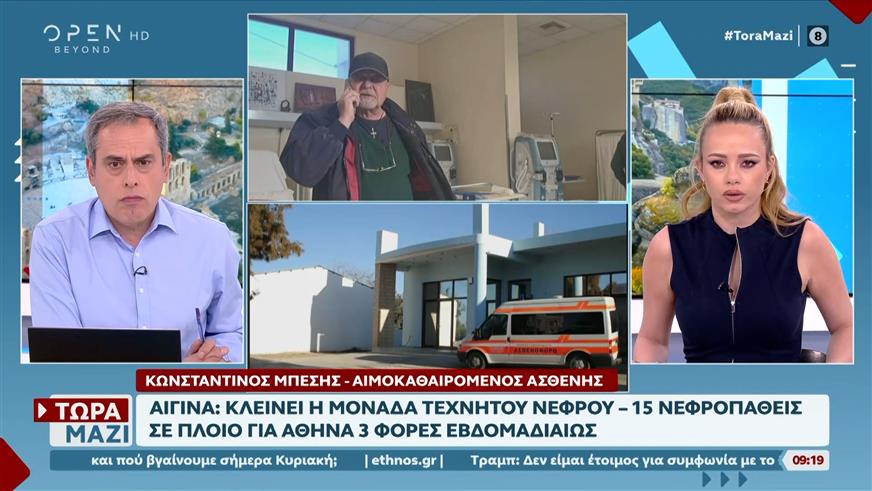 Κλείνει η Μονάδα Τεχνητού Νεφρού στην Αίγινα