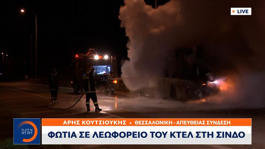 Φωτιά εν κινήσει σε λεωφορείο των ΚΤΕΛ Θεσσαλονίκης
