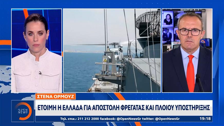 Στενά του Ορμούζ: Έτοιμη η Ελλάδα για αποστολή φρεγάτας