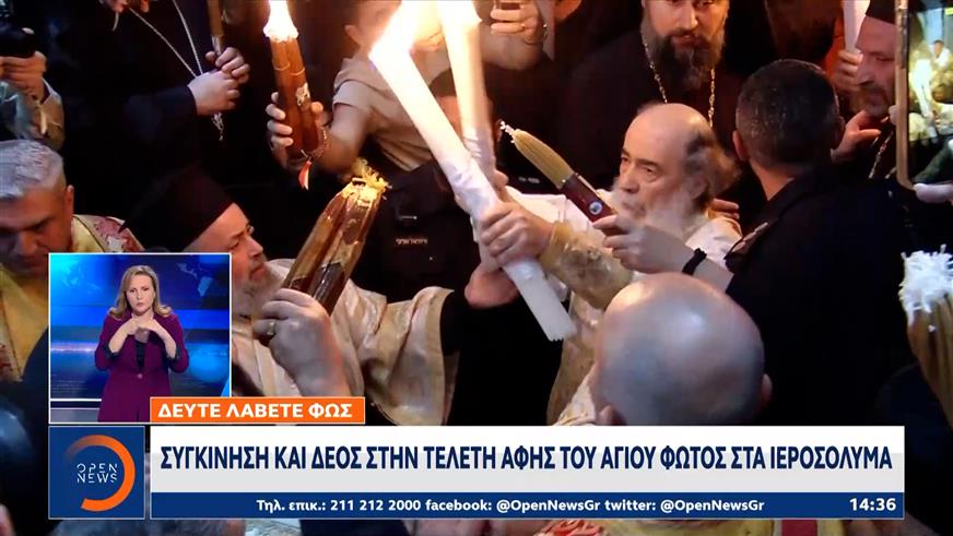 Ιεροσόλυμα: Συγκίνηση και δέος στην τελετή Αφής του Αγίου Φωτός