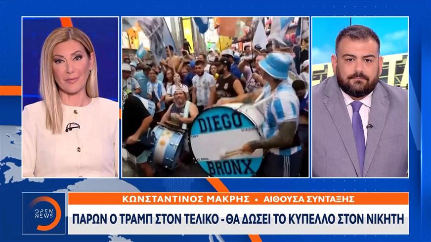 Τελικός Μουντιάλ: Δρακόντεια μέτρα ασφαλείας παρουσία Τραμπ